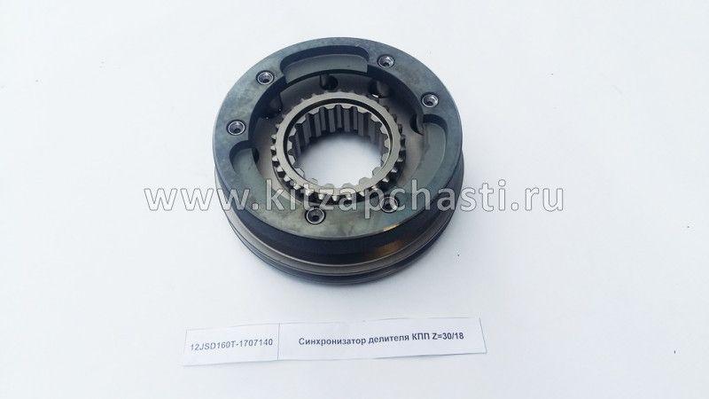 Синхронизатор КПП FULLER демультипликатора Z 30/18 Shacman sx-3254-js-384