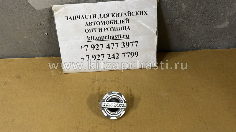 Колпачёк колёсный с логотипом HAVAL F7 3102101AKQ00A